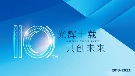 源文件下载【10周年科技论坛背景板】编号：68490015646849356
