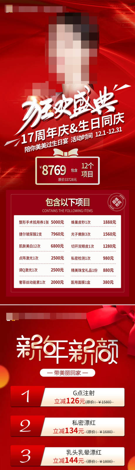 源文件下载【医美周年庆狂欢海报】编号：74580015652139202