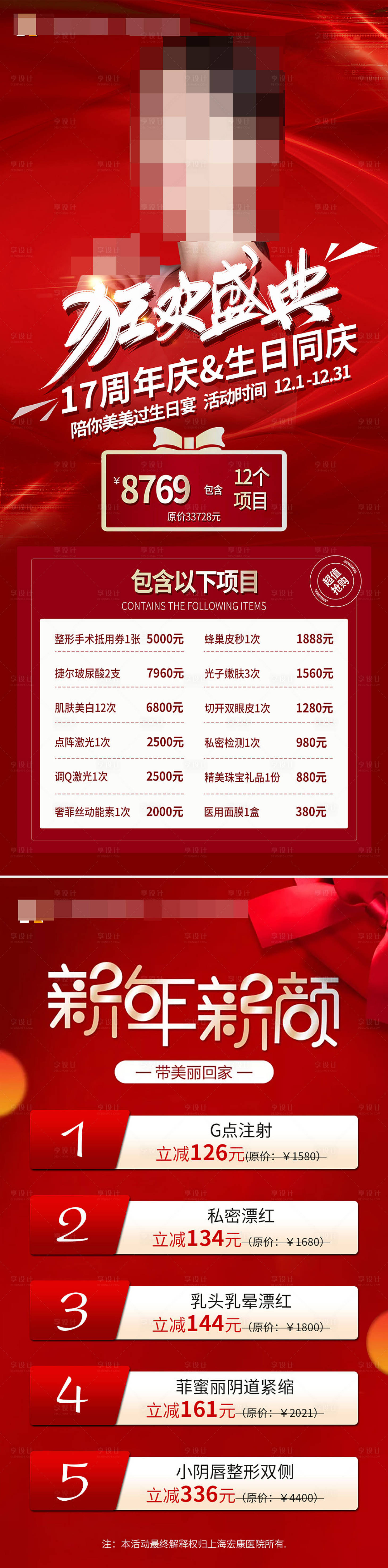 源文件下载【享设计】搜索编号：74580015652139202【医美周年庆狂欢海报】
