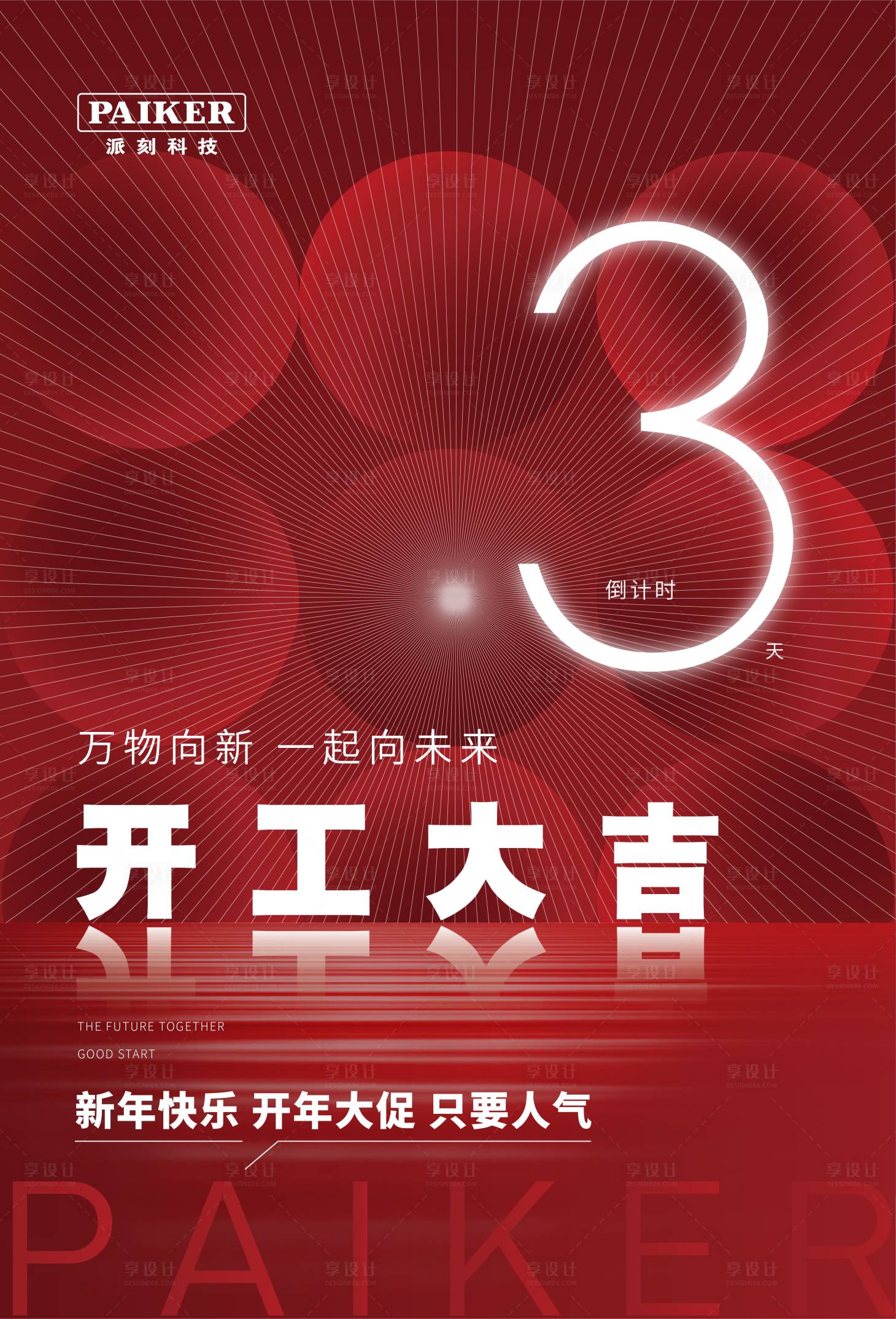 源文件下載【享設計】搜索編號：81000015552045969【倒計時海報】
