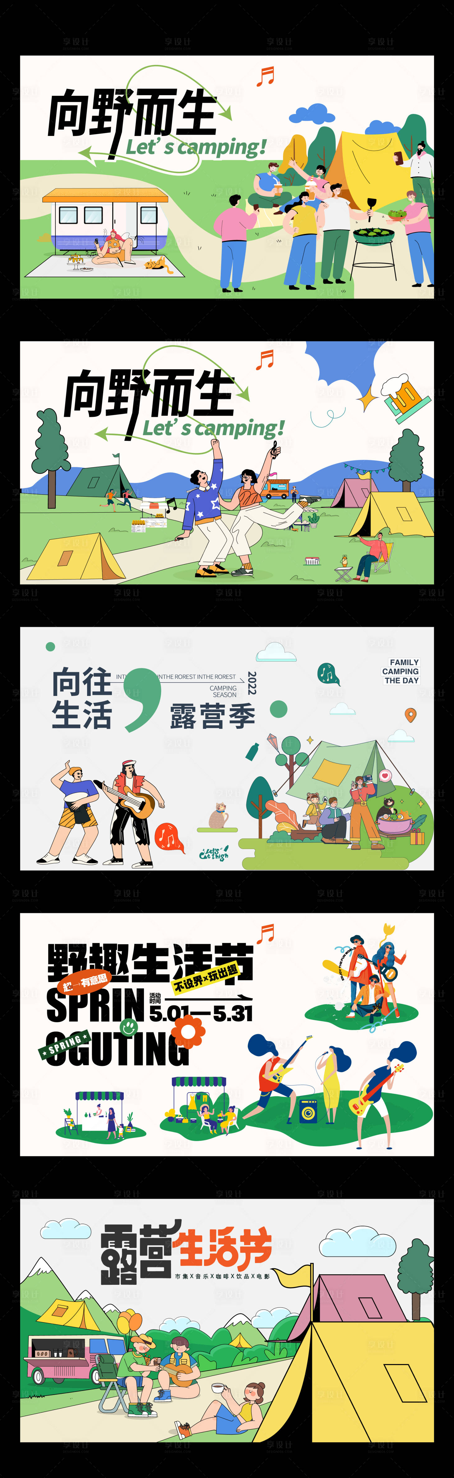 源文件下载【享设计】搜索编号：75200015657853328【露营背景板】