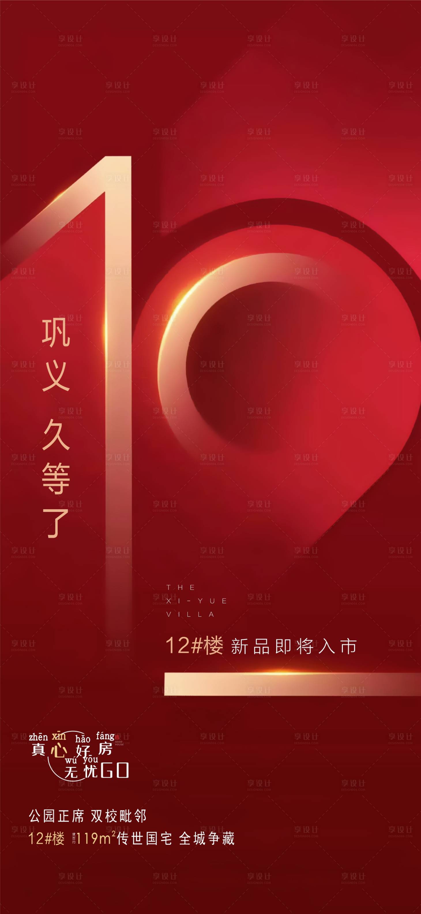 源文件下載【享設計】搜索編號：77330015057408080【地產新品入市紅金海報】