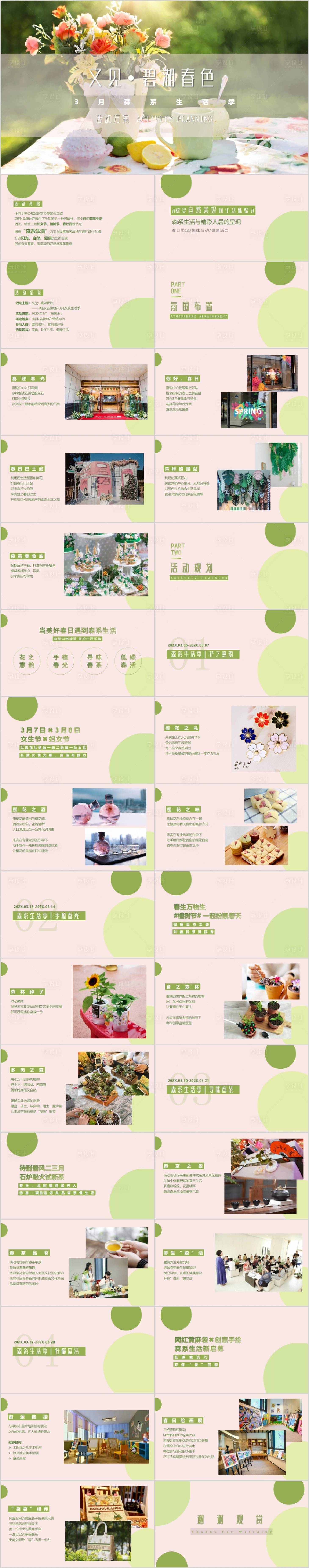 源文件下載【享設計】搜索編號：35580015229063019【地產3月月度生活節主題活動方案PPT】
