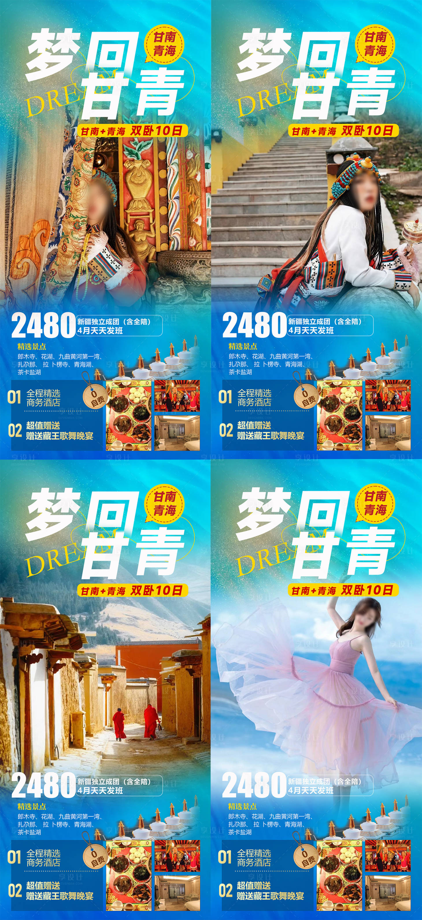 源文件下載【享設計】搜索編號：12750015346857954【夢回甘青旅游海報】