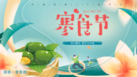 源文件下载【寒食节背景板】编号：47430015184017416