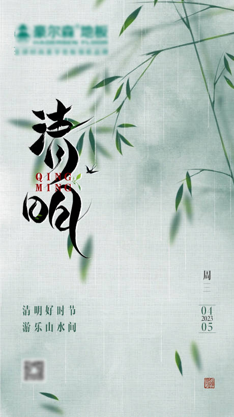 源文件下载【清明节海报海报】编号：99120015766614577