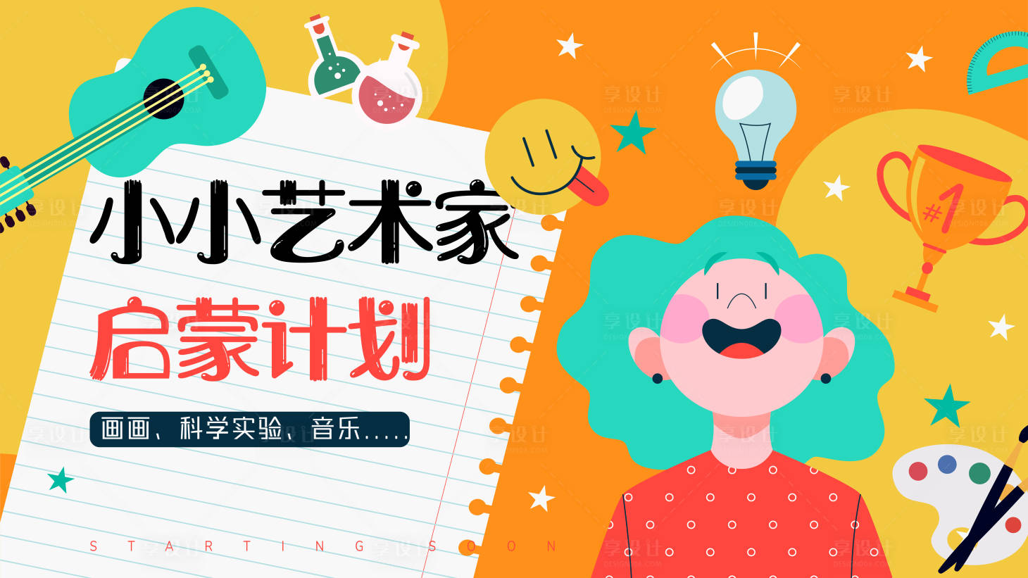 源文件下載【享設(shè)計】搜索編號：96960015326381458【藝術(shù)學(xué)校/興趣班】