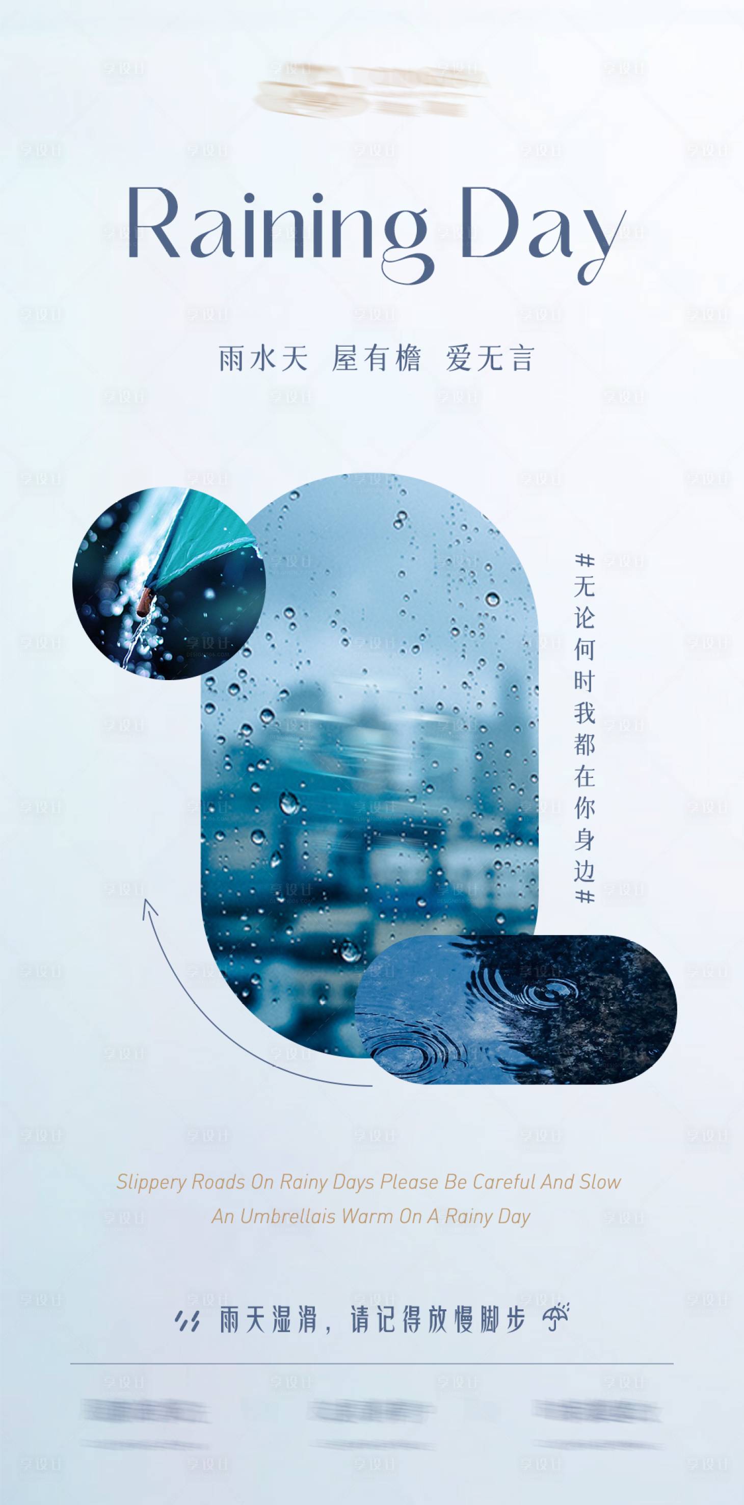 源文件下载【雨天温馨提醒简约海报】编号：55460015711927655