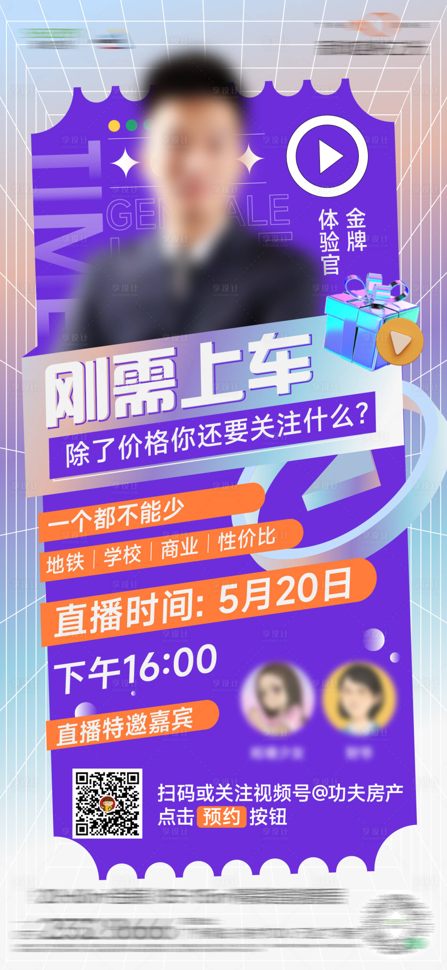 源文件下载【享设计】搜索编号：89540015641281658【地产直播推广海报】