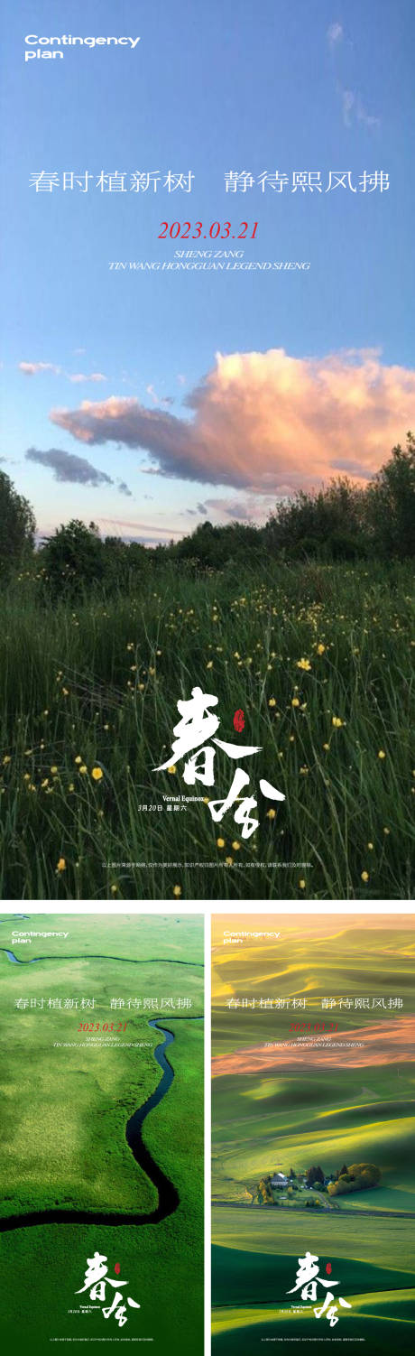 源文件下载【春分海报】编号：68200015411861593