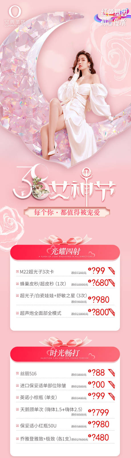 源文件下载【女神节钜惠活动海报长图】编号：64500015760957329
