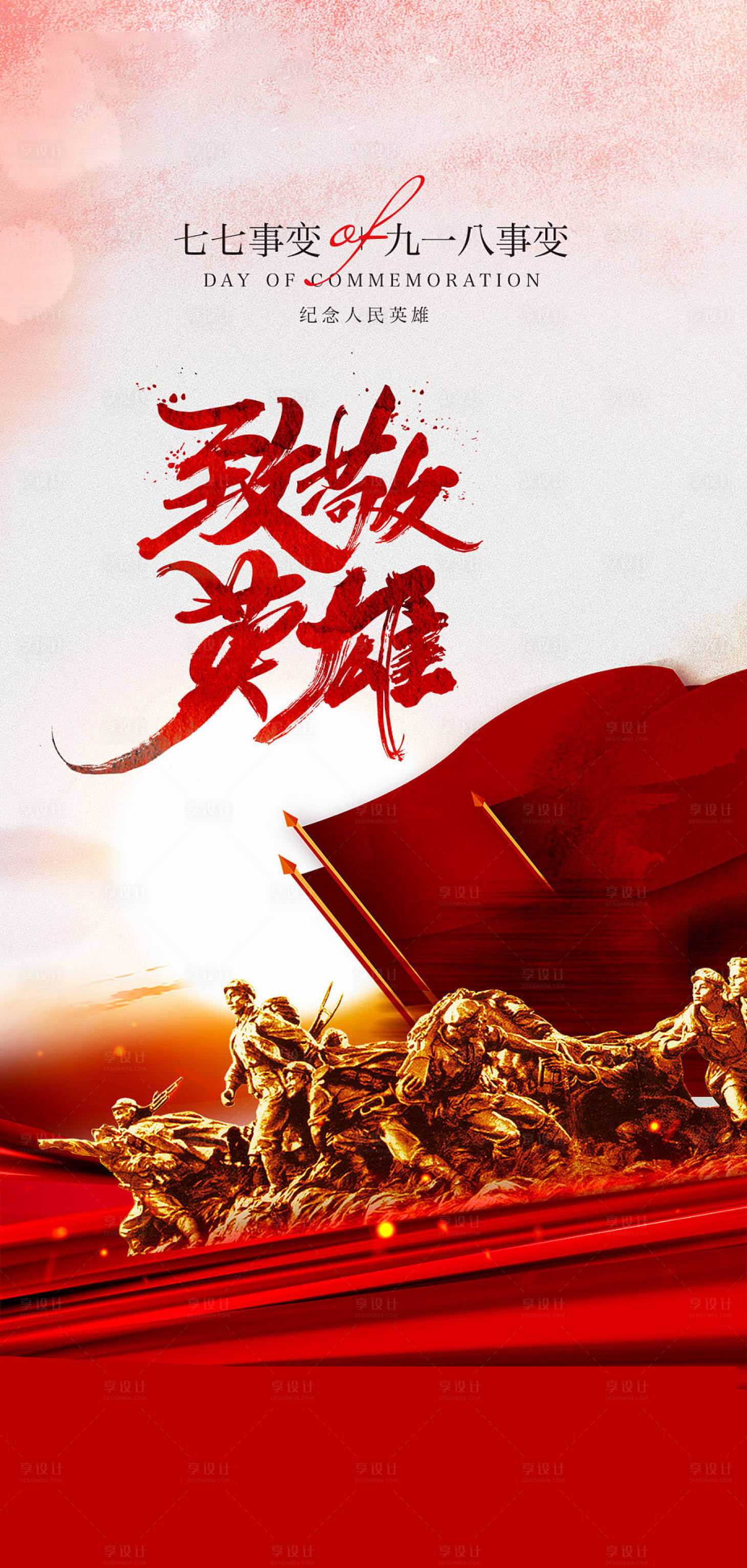 源文件下載【享設(shè)計(jì)】搜索編號：62710005145294387【七七事變918事變海報(bào)】
