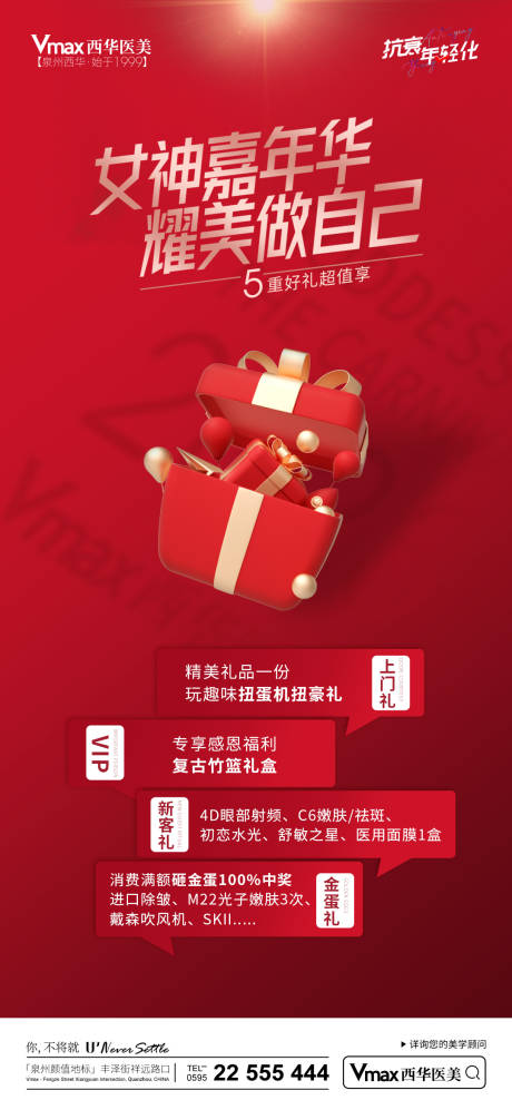 源文件下载【享设计】搜索编号：32980015250355508【医美女神活动海报】