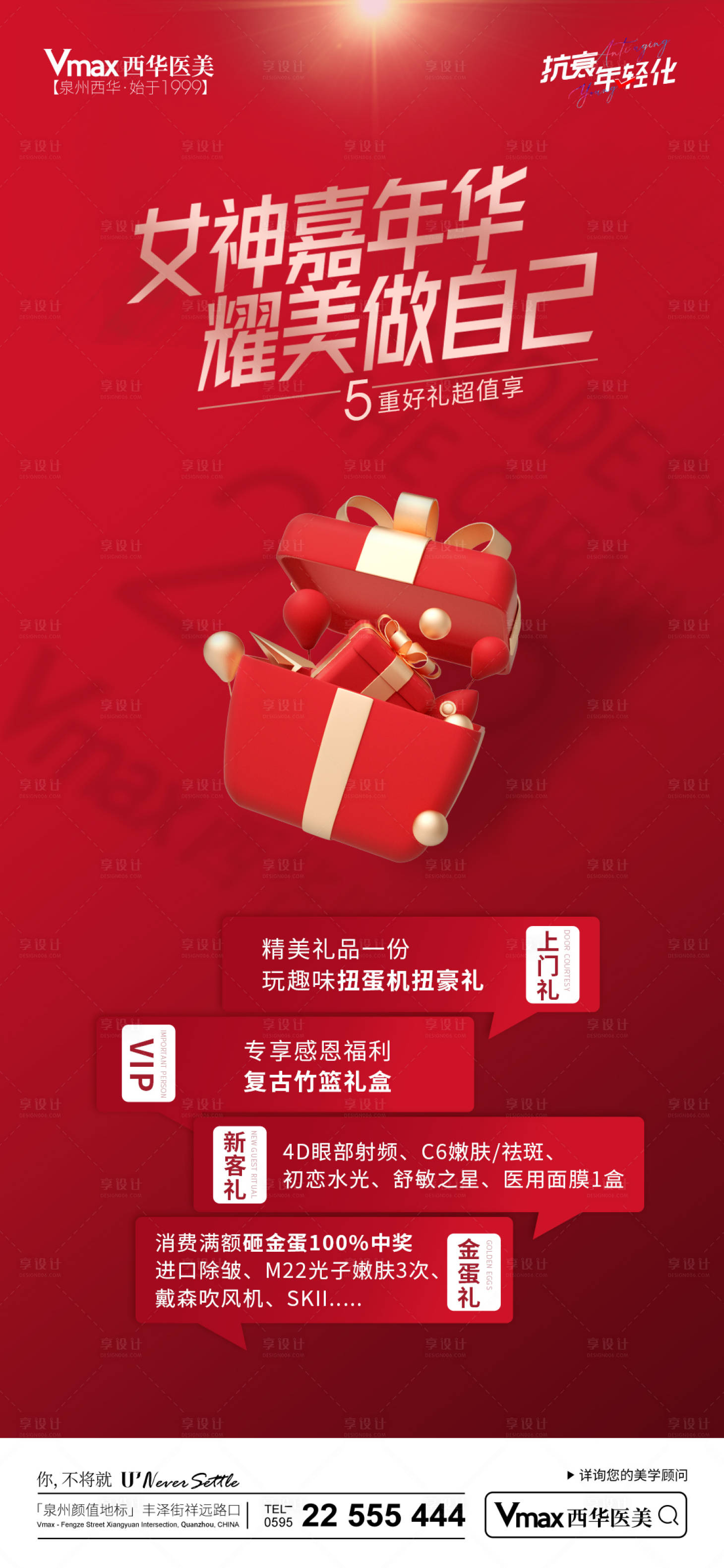 源文件下载【享设计】搜索编号：32980015250355508【医美女神活动海报】