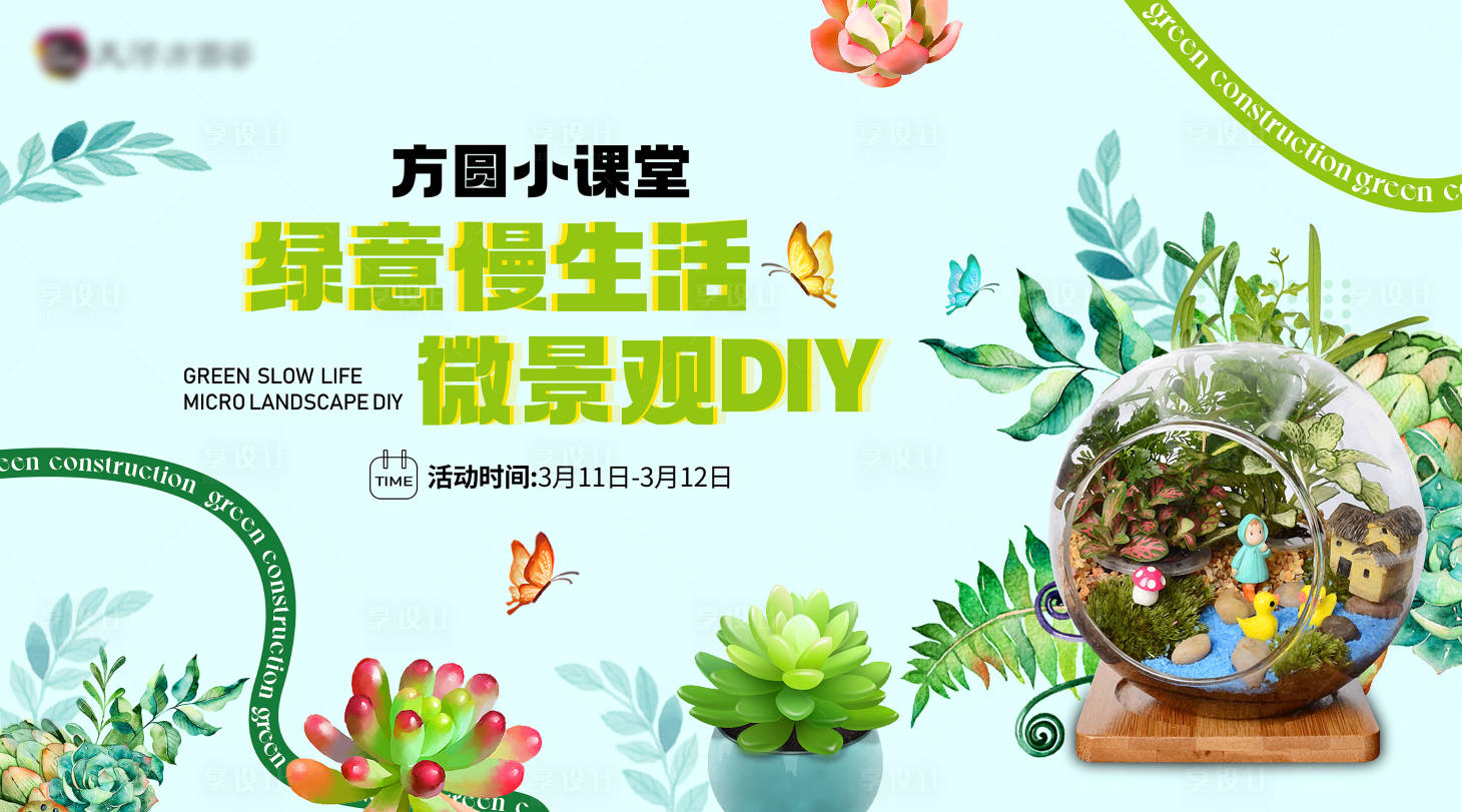 源文件下载【享设计】搜索编号：45020015256319360【房地产微景观DIY活动展板】