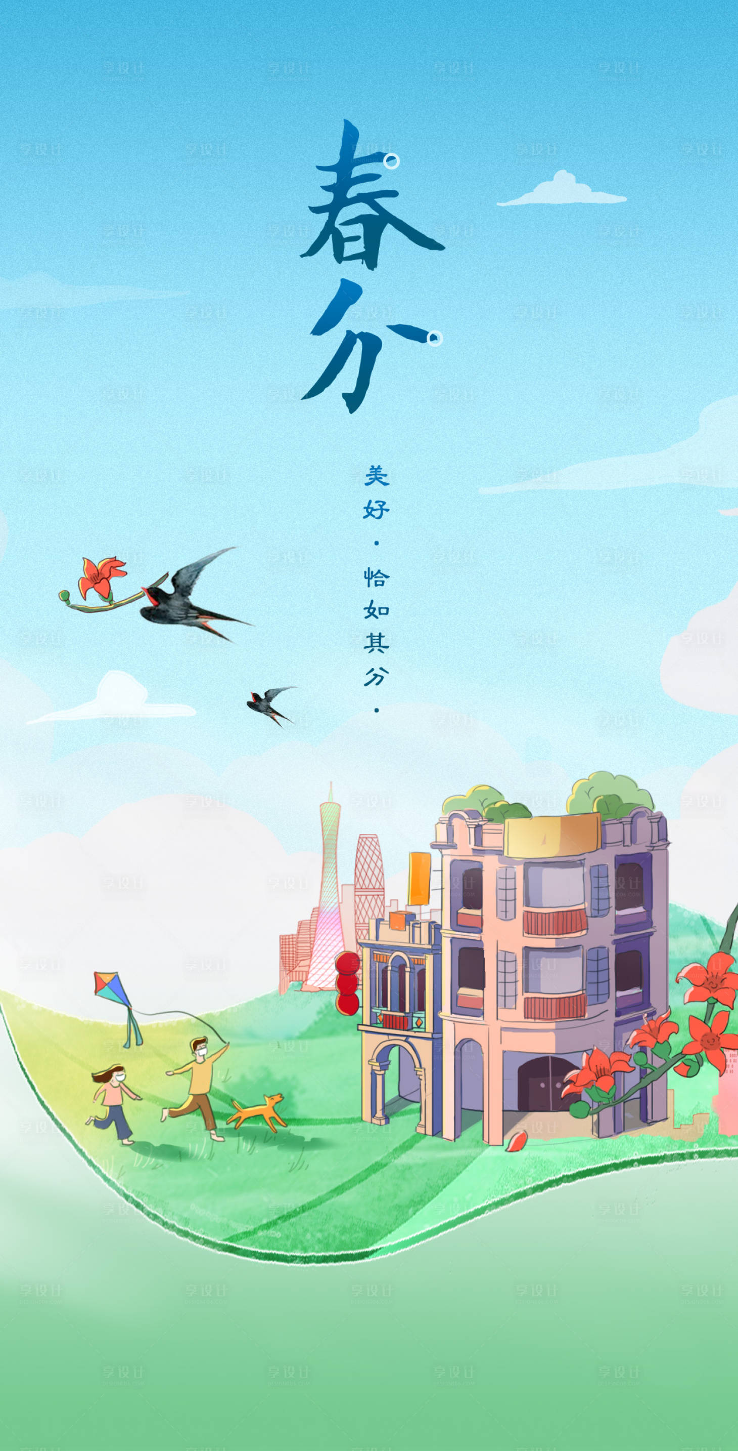 源文件下載【享設(shè)計(jì)】搜索編號(hào)：96400015358107489【二十四節(jié)氣春分海報(bào)】