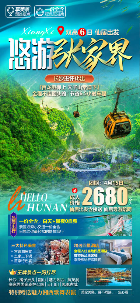源文件下載【湖南張家界微信旅游海報】編號：95370015704152697