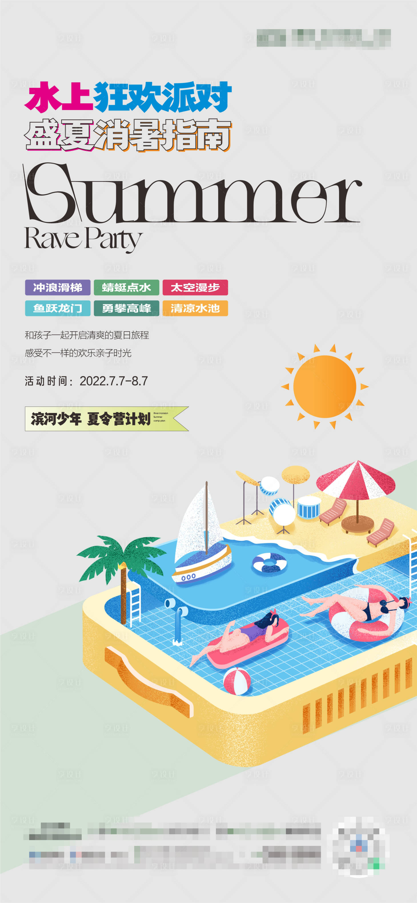源文件下载【享设计】搜索编号：60070015559312944【地产水上乐园活动单图 】