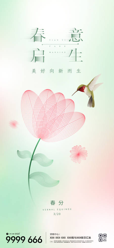 源文件下載【享設計】搜索編號：41470015295492239【地產春分節氣微信海報】