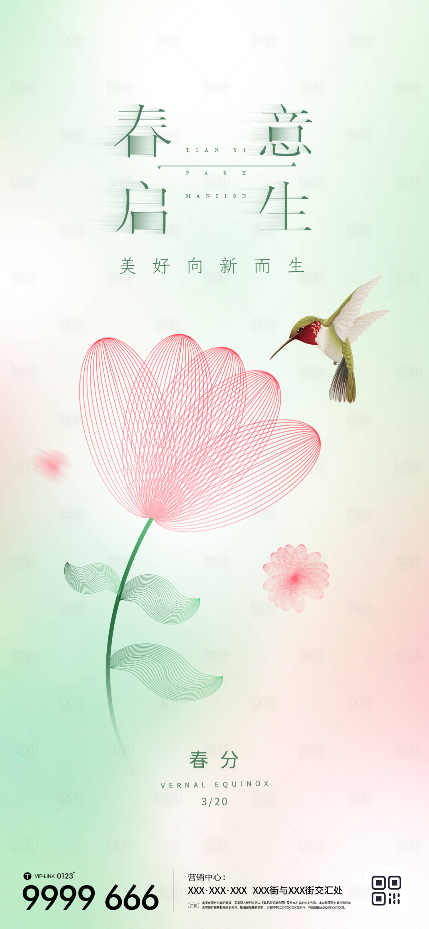 源文件下載【享設(shè)計(jì)】搜索編號(hào)：41470015295492239【地產(chǎn)春分節(jié)氣微信海報(bào)】