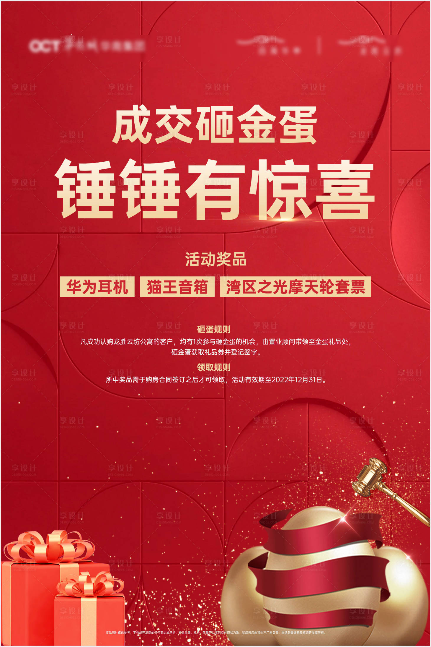 源文件下载【享设计】搜索编号：42790015664369945【地产 砸金蛋活动展板】