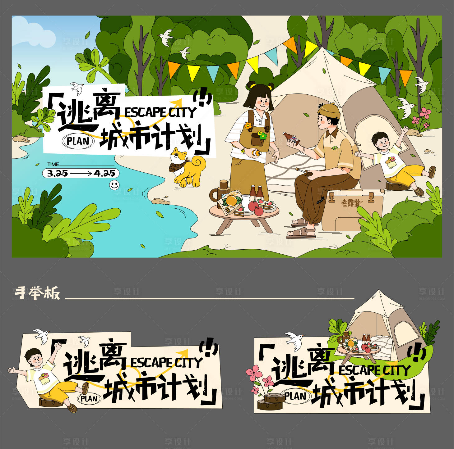 源文件下载【享设计】搜索编号：43960015527203625【逃离城市计划背景板】