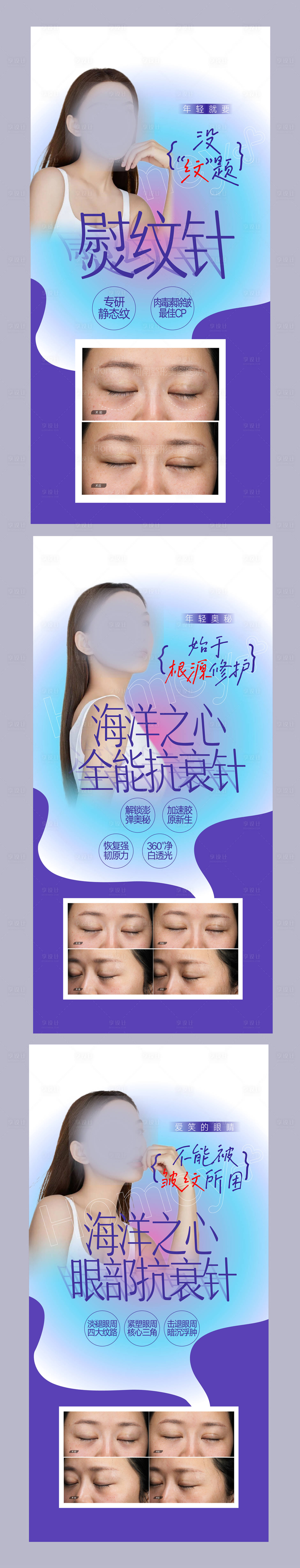 源文件下载【享设计】搜索编号：45690015292881934【整形抗衰针宣传系列海报】