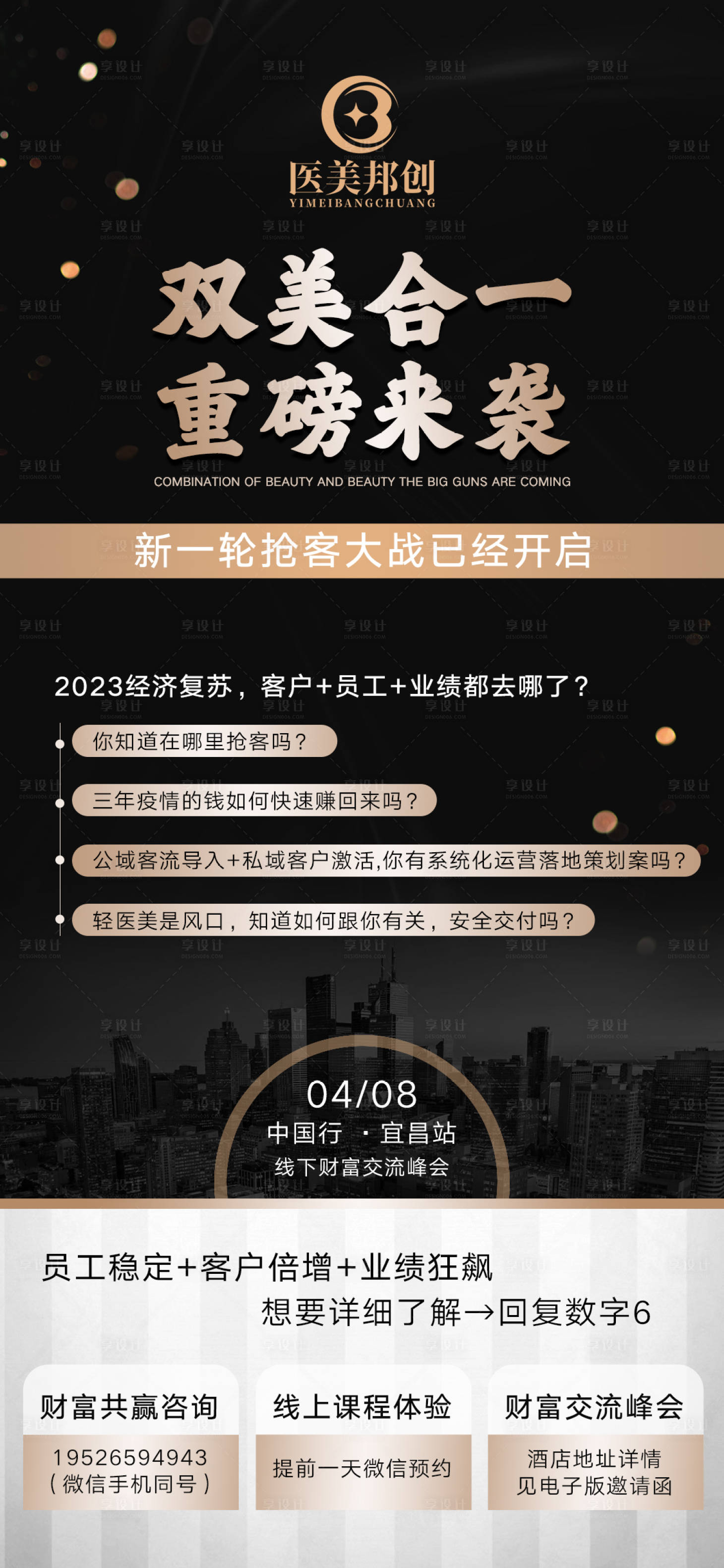 源文件下载【享设计】搜索编号：46050015492042579【美业招商线下交流会海报宣传】