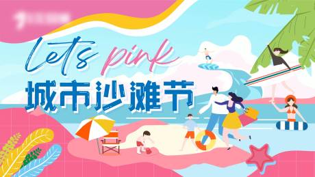 源文件下载【城市沙滩节海报】编号：99210015318372274