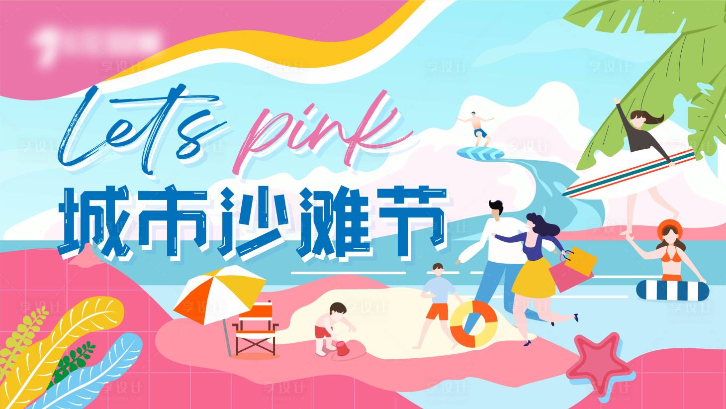 源文件下载【城市沙滩节海报】编号：99210015318372274