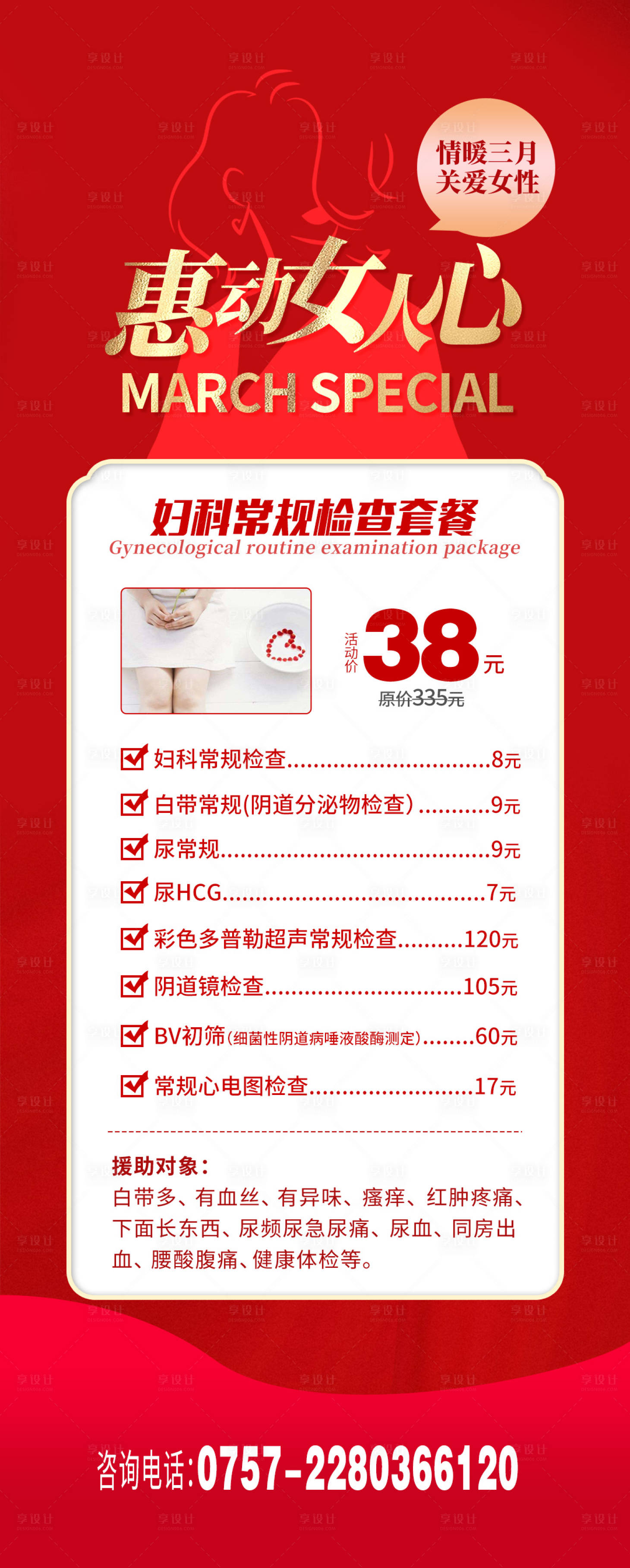 源文件下载【妇科检查套餐活动海报】编号：61810015284889252