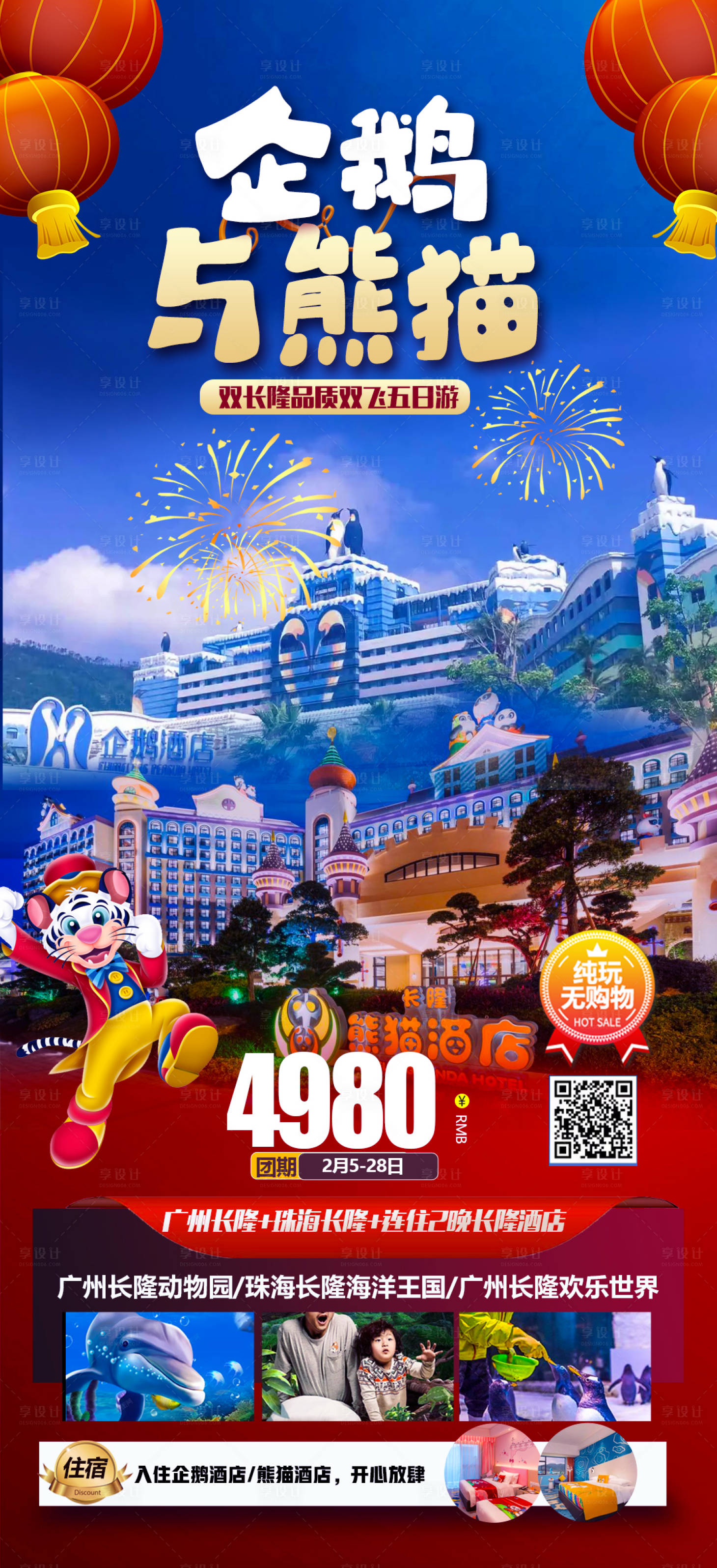源文件下载【享设计】搜索编号：74510015221011327【广州长隆旅游海报】