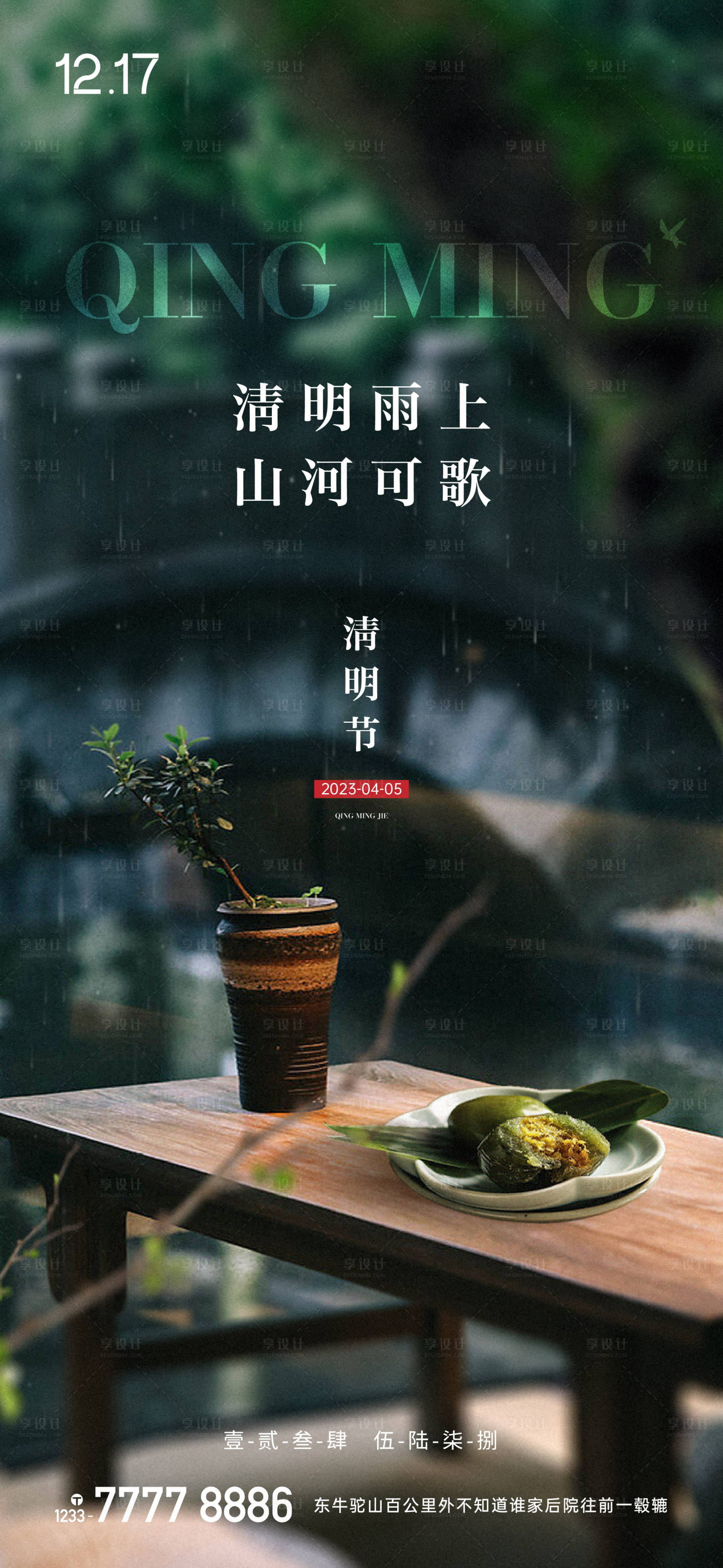 源文件下载【享设计】搜索编号：31120015650836837【清明节海报】