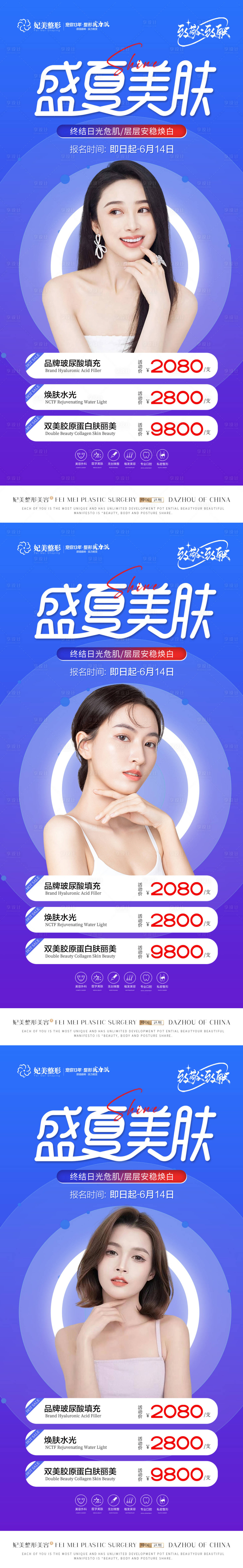 源文件下载【享设计】搜索编号：15020015509314031【医美盛夏美肤】
