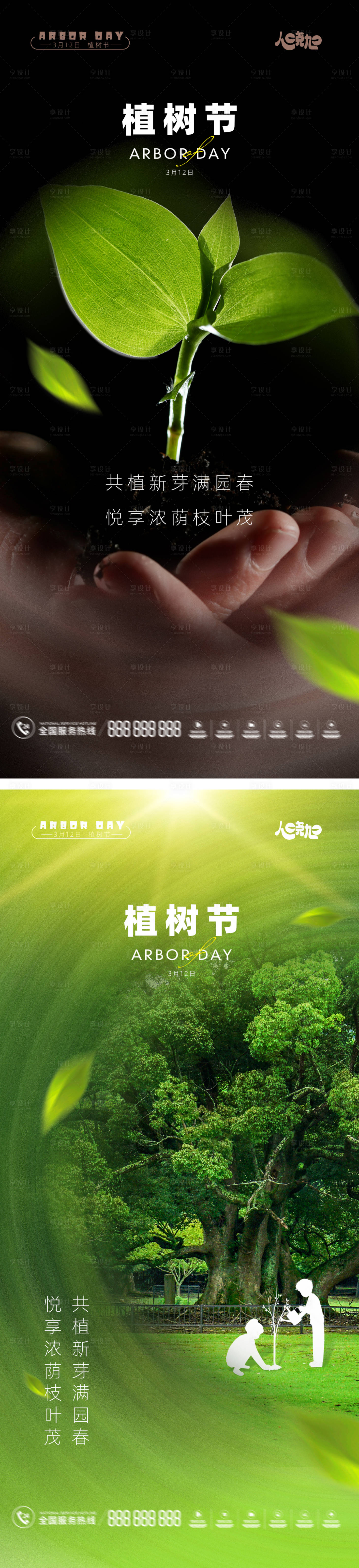 源文件下载【享设计】搜索编号：87480015201931434【植树节海报】