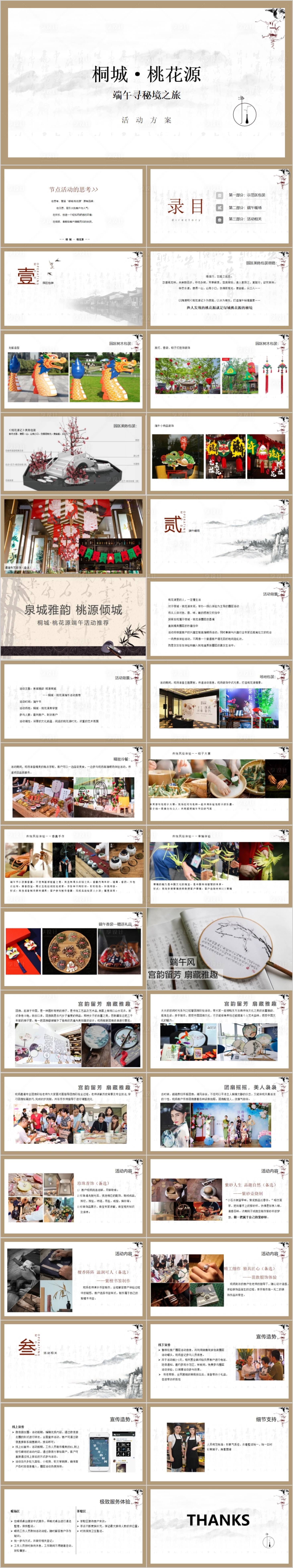 源文件下載【享設計】搜索編號：34430015518093652【地產端午節活動策劃方案PPT】