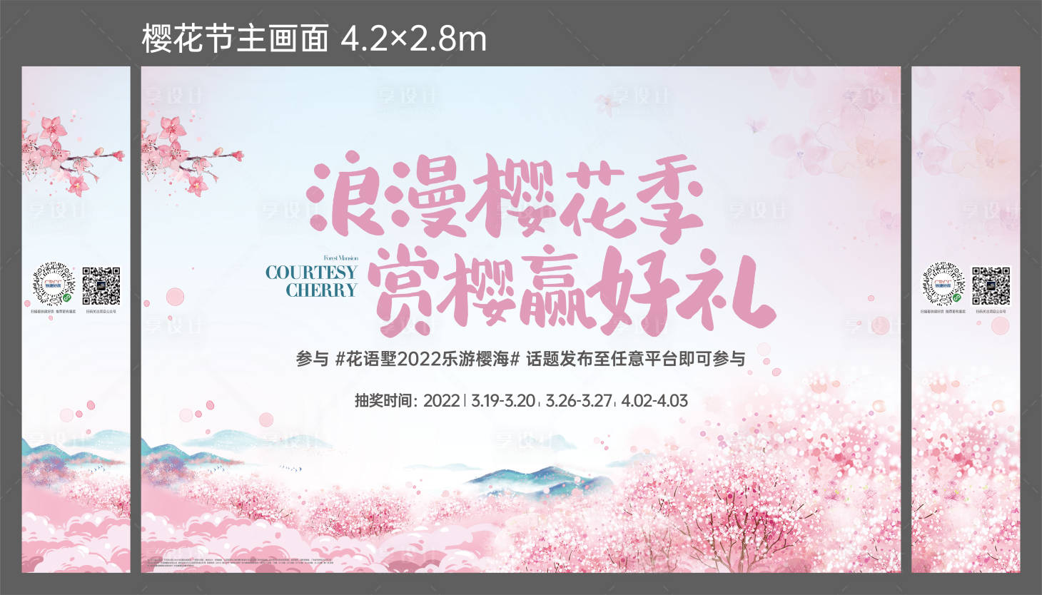 源文件下载【樱花节暖场活动展板】编号：86790015377089549