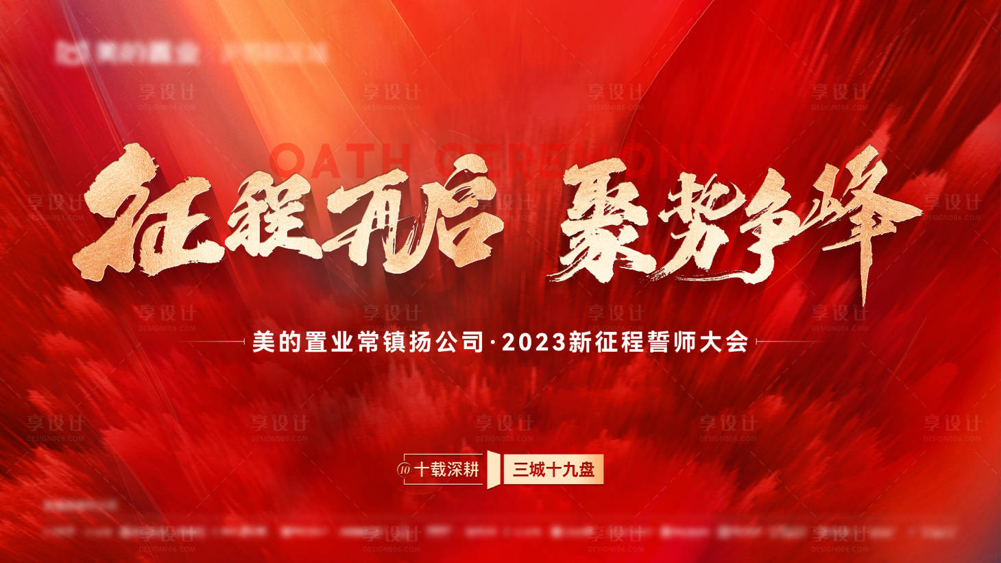 源文件下载【享设计】搜索编号：59530015546318423【地产誓师大会冲刺活动展板】
