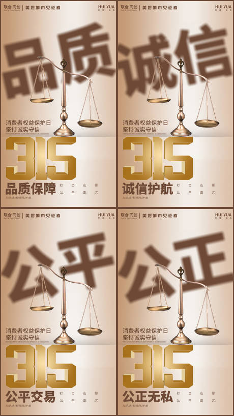 源文件下载【315消费者权益日品质诚信公平公正】编号：69250015235928030