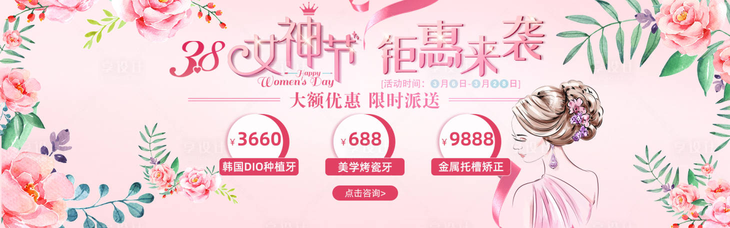 源文件下载【享设计】搜索编号：34010015573423333【医疗口腔38女神节banner】