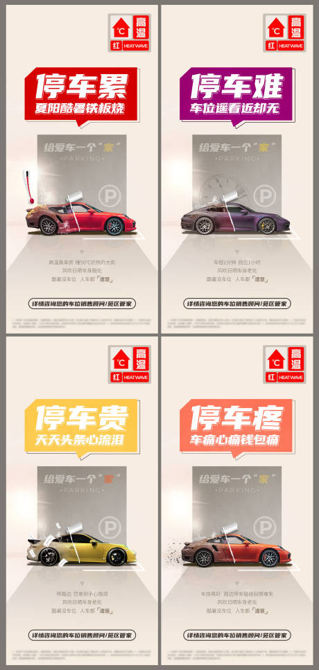 源文件下载【车位高温系列海报】编号：22890015321753755