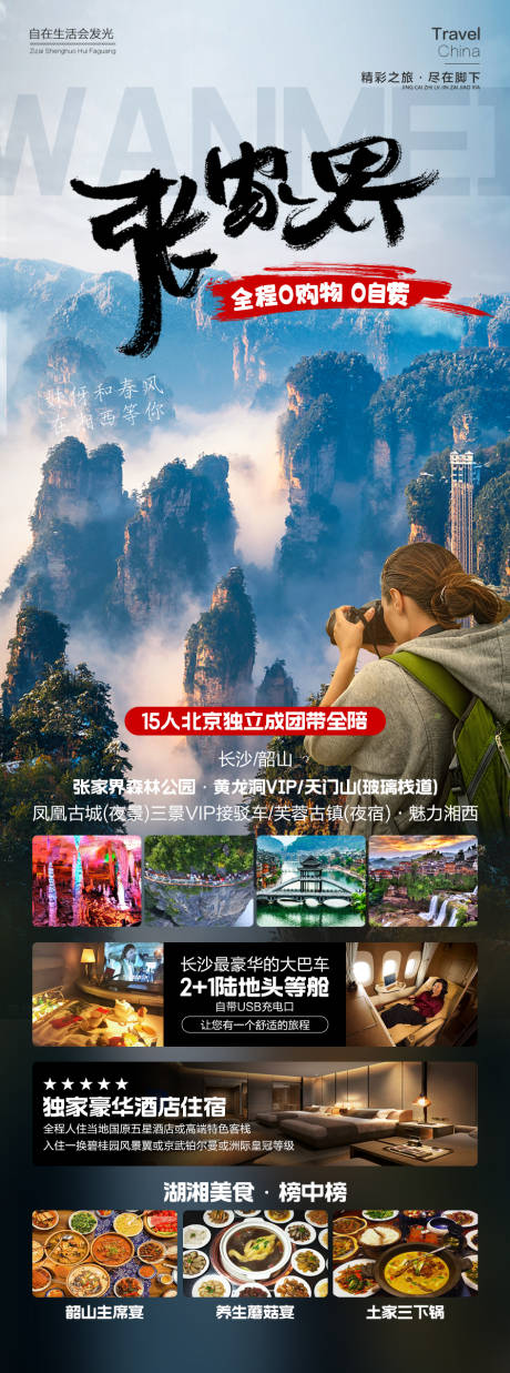 源文件下载【张家界旅游长图海报】编号：20230317115222643