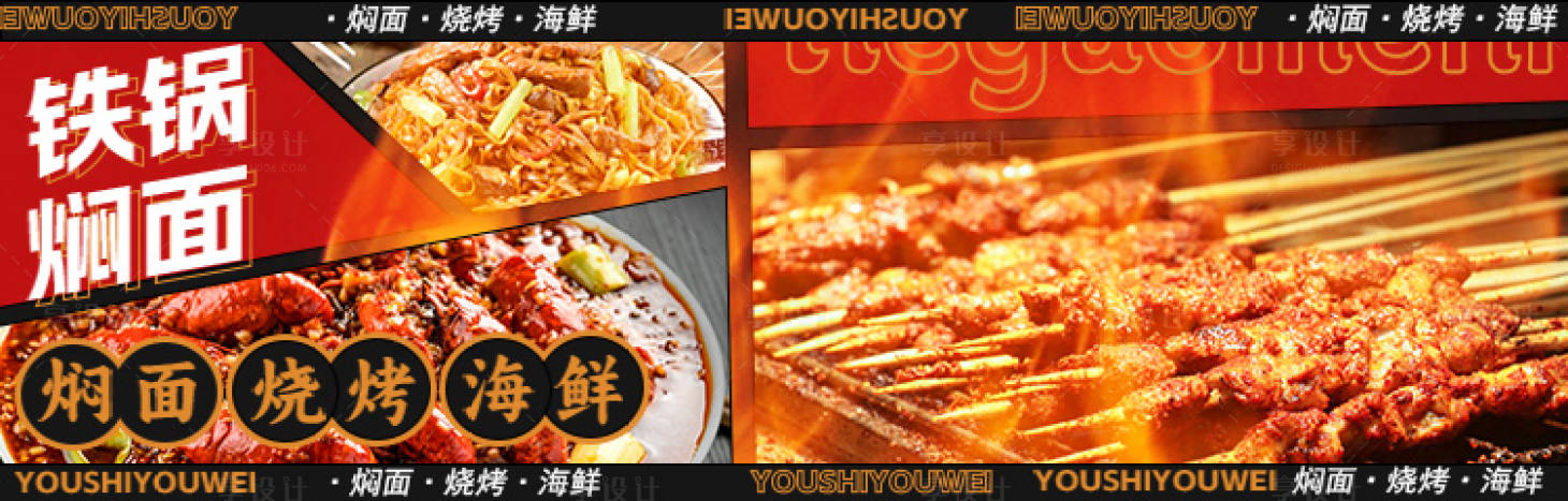 源文件下载【享设计】搜索编号：65690015230334069【烧烤火锅海鲜餐饮海报banner】