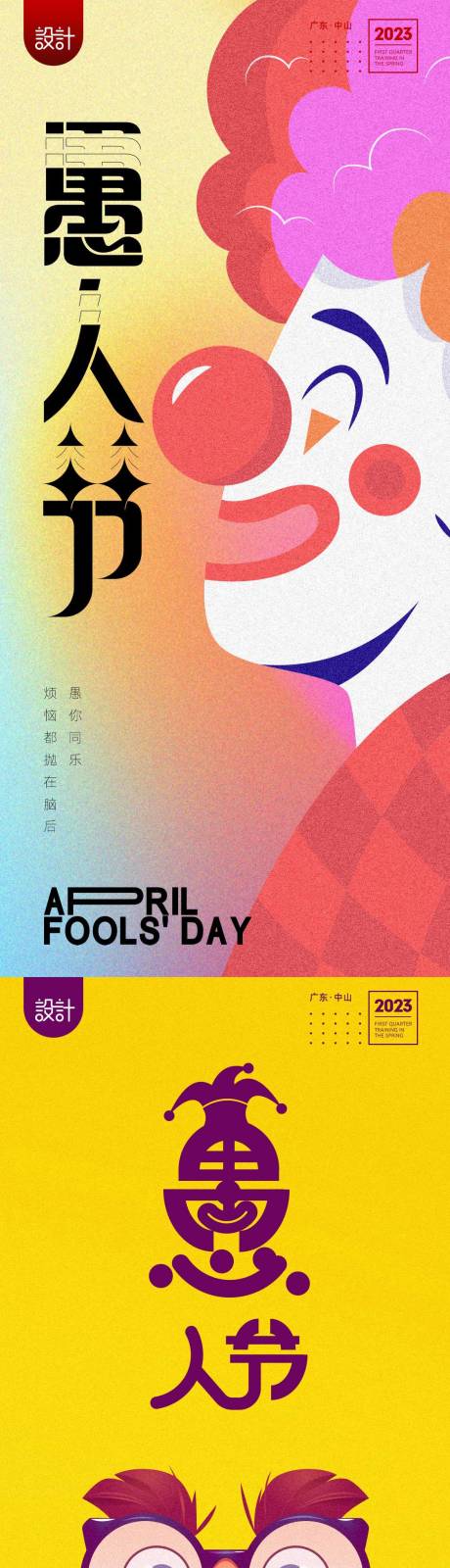 源文件下载【享设计】搜索编号：60580015473621766【愚人节海报】