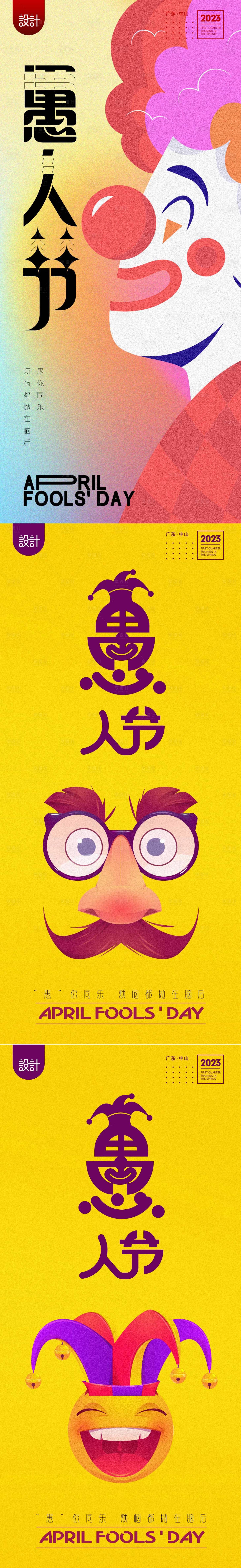 源文件下载【享设计】搜索编号：60580015473621766【愚人节海报】