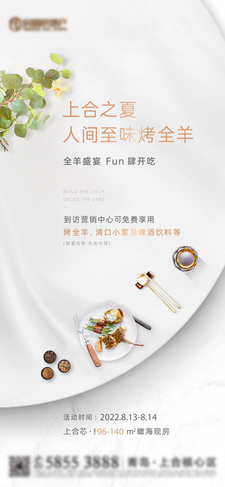 源文件下载【地产烤羊DIY暖场海报】编号：82300015500419233