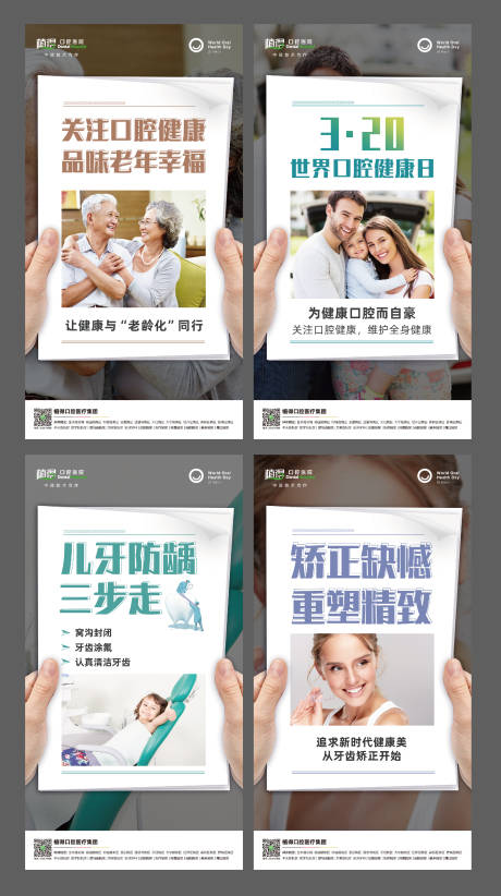 世界口腔健康日海报