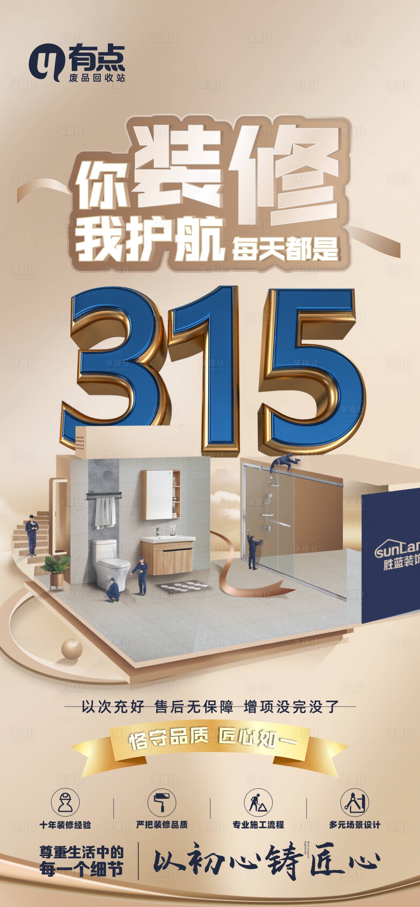 源文件下载【家装315户型装修海报】编号：29580015185477411