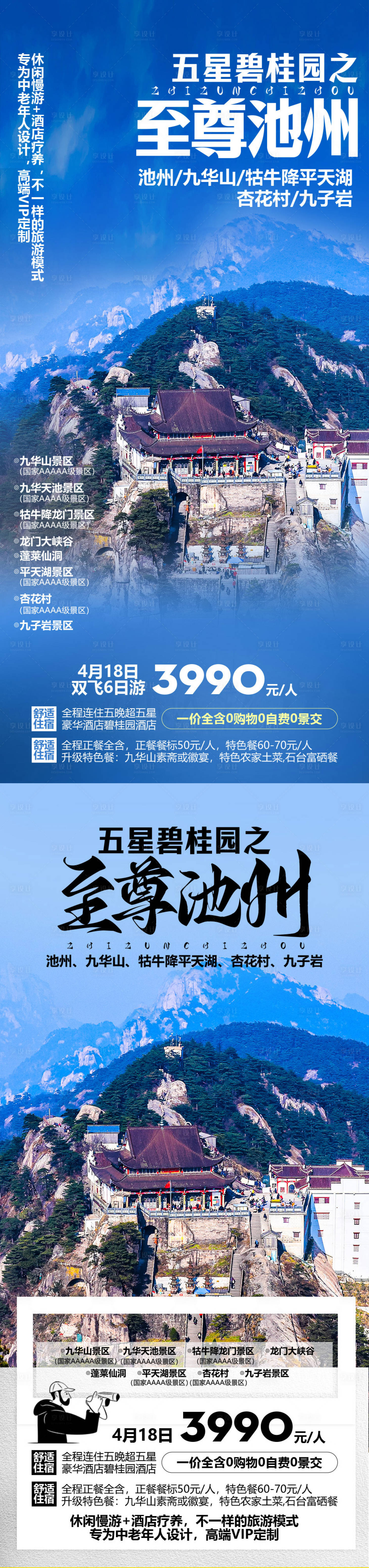 源文件下载【享设计】搜索编号：36520015544502118【至尊池州旅游一口价海报】