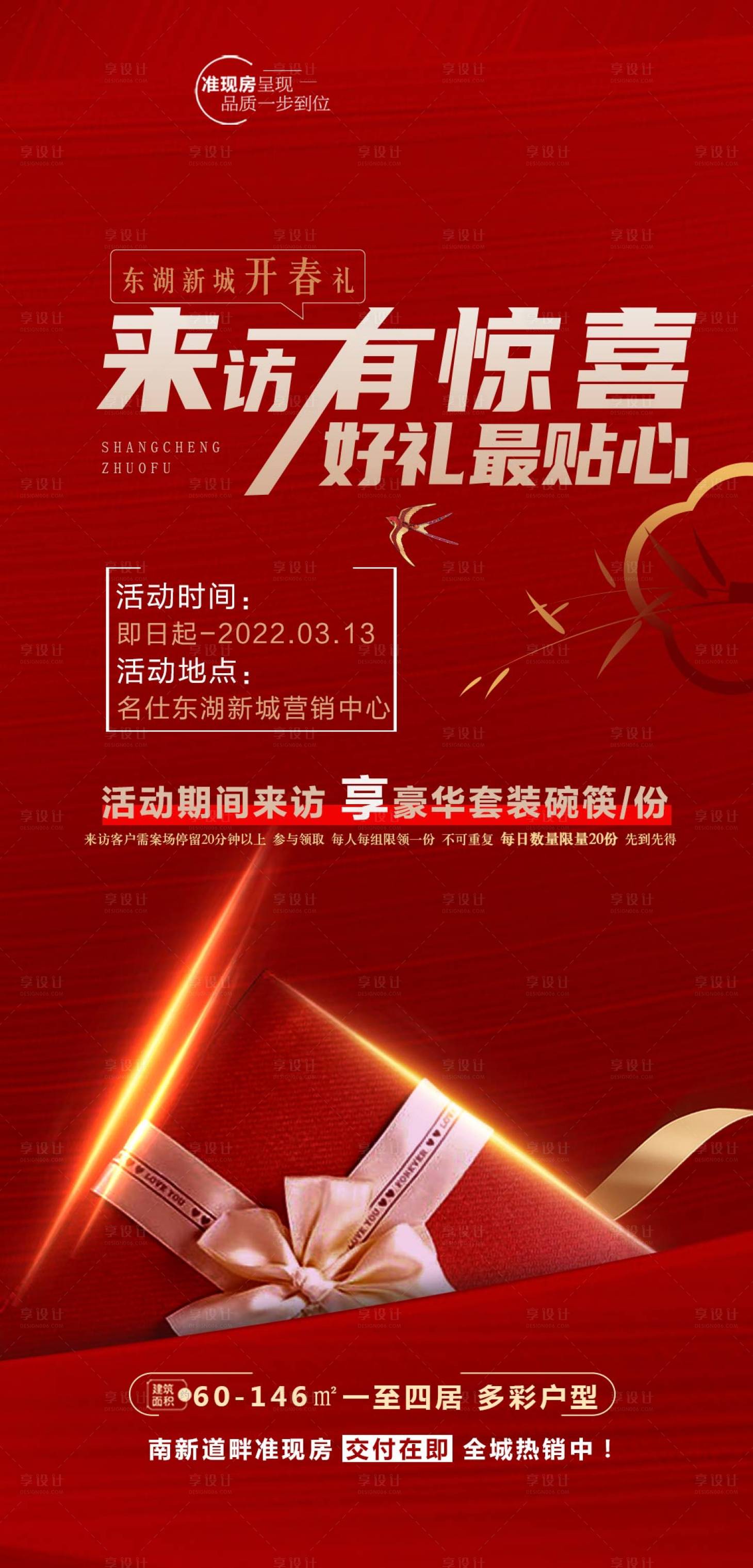 源文件下載【享設計】搜索編號：43550015323855577【地產到訪有禮活動海報】